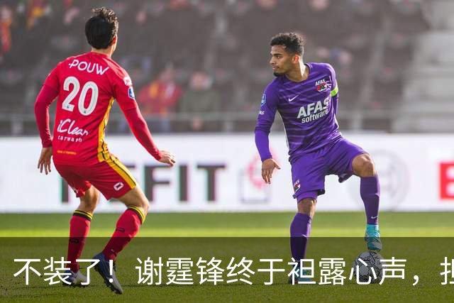 不装了！谢霆锋终于袒露心声，担心的事发生，难怪和王菲各自快活