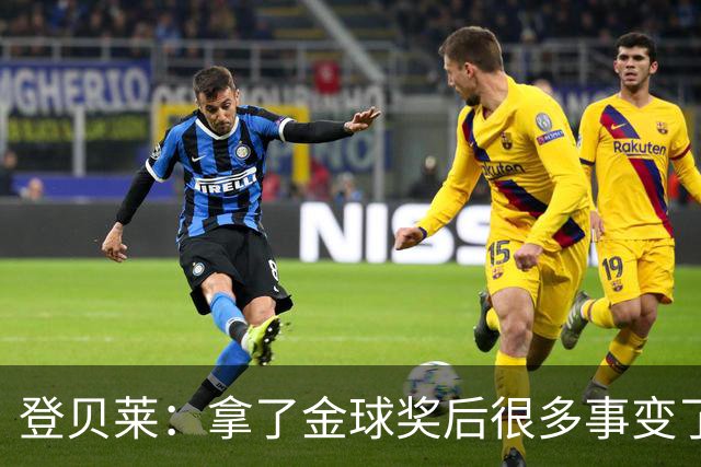 登贝莱：拿了金球奖后很多事变了，我始终努力保持原来的自己